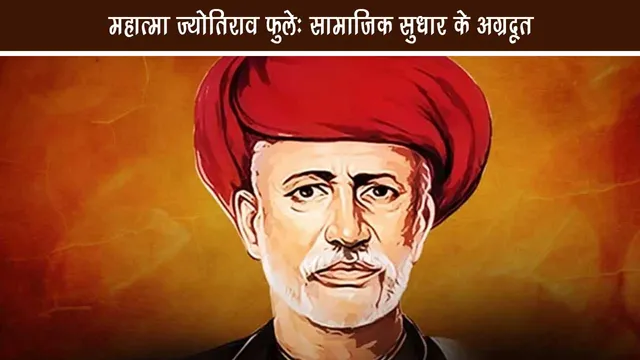 Mahatma Jyotirao Phule forerunner of social reform