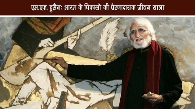 MF Hussain Picasso inspirational life journey MF Husain Biography in Hindi
