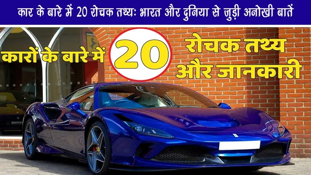 20 interesting facts about car: unique things related to India and the world