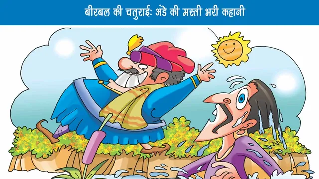 Birbal cleverness egg fun story