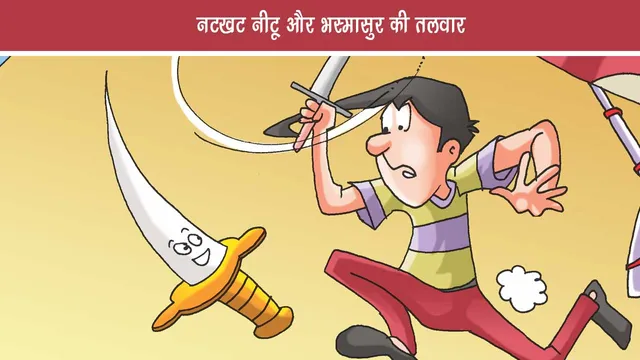 Natkhat Neetu and Bhasmasura sword