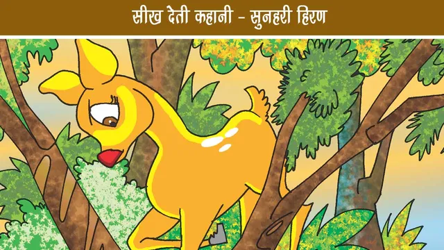 Teaching Story - Golden Deer