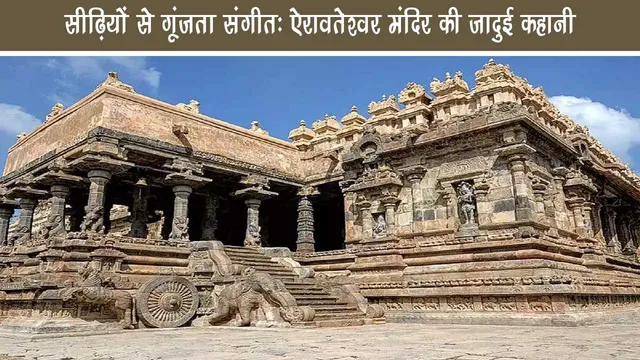 Music echoes with stairs magical story of Airavateshwar Temple