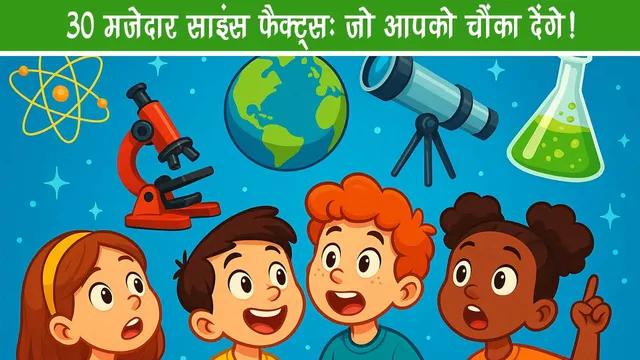 30 science facts in hindi