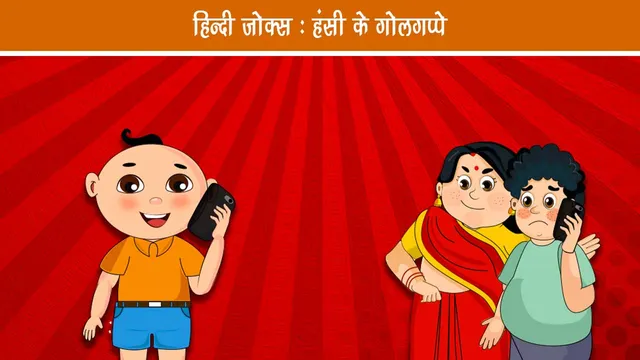 Hindi Jokes - Golgappa of Laughter
