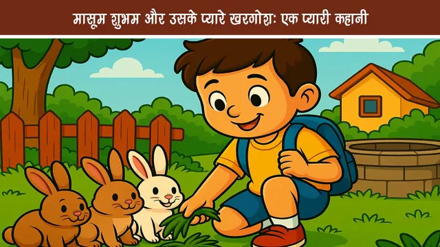 Innocent Shubham and his beloved rabbit a cute story