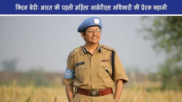 Kiran Bedi India first female IPS officer inspiring story