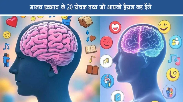 20 Interesting Facts About Human Nature in Hindi