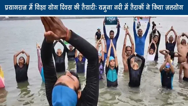 Preparation of World Yoga Day in Prayagraj Swimmers in Yamuna River did Jalayog