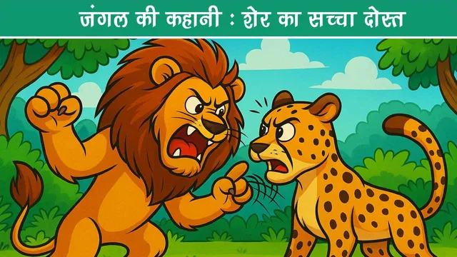 sher-ka-saccha-dost-jungle-kahani