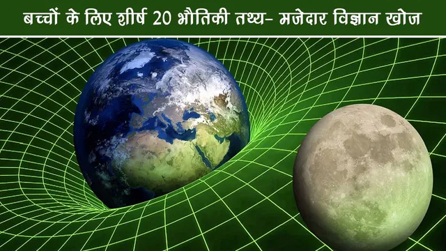 Top-20-Physics-Facts-for-Kids-Funny-Science-Search