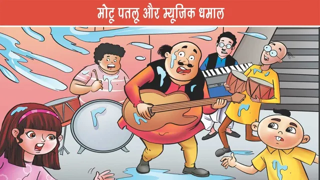 Motu-Patlu-E-Comic-Motu-Patlu-aur-Music-Dhamal-16