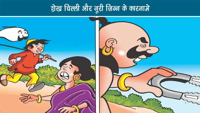 Sheikh-chilli-aur-Noorie-Jinn-ke-karnaamen-4