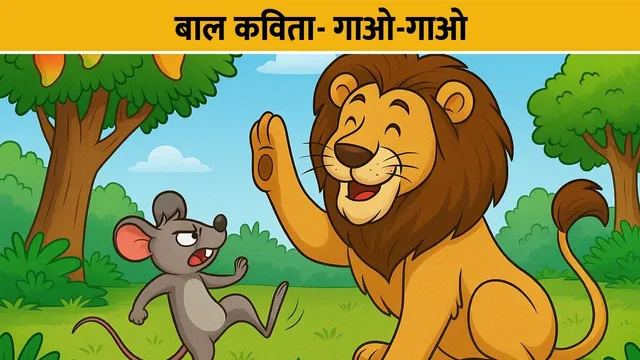 bal-kavita-gaane-par