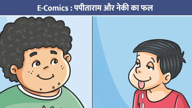 e-comic-papitaram-aur-neki-ka-fal