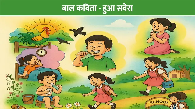 baal-kavita---hua-savera