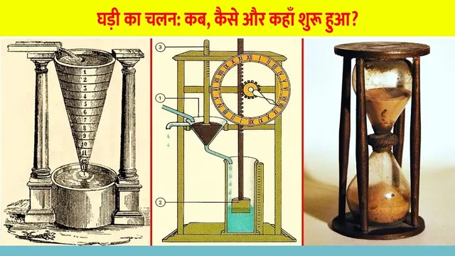ghadi-ka-chalan-kab-shuru-hua
