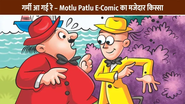 Motu-Patlu-Aur-Garmi-aai-re-E-Comic-motu-patlu-9