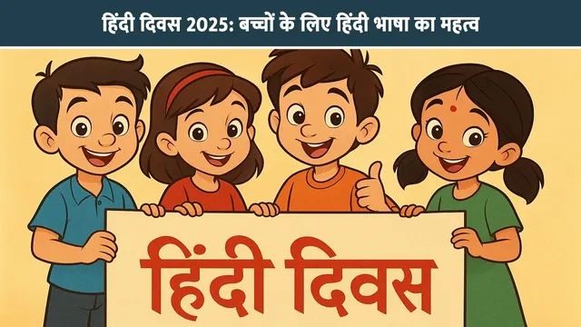 bachchon-ke-liye-hindi-bhasha-ka-mehatv