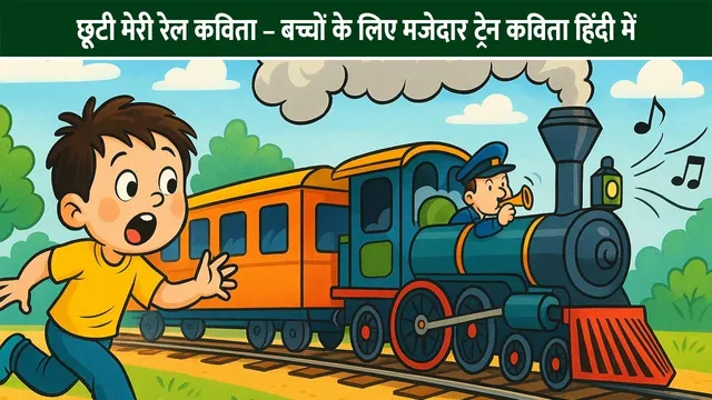 chhuti-meri-rail-poem-hindi