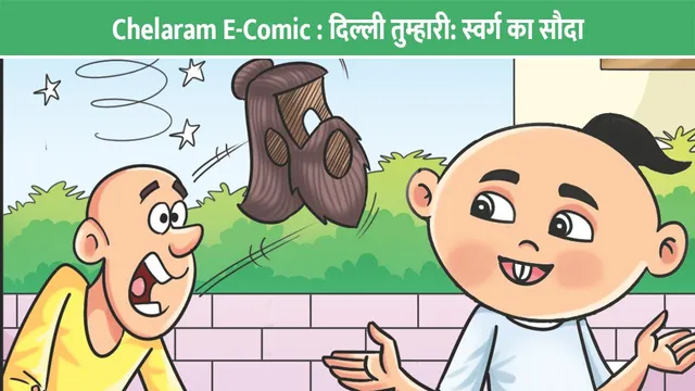 Chelaram-E-Comic-Delhi-tumhari-swarg-ka-sauda