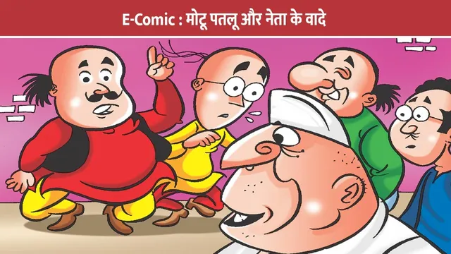 E-Comic-Motu-Patlu-aur-Neta-ke-vaade11
