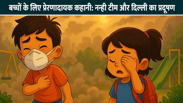 delhi-ka-pollution-ek-kid-story