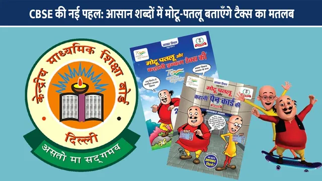 CBSE-new-initiative-Motu-Patlu-will-explain-the-meaning-of-tax-in-simple-words
