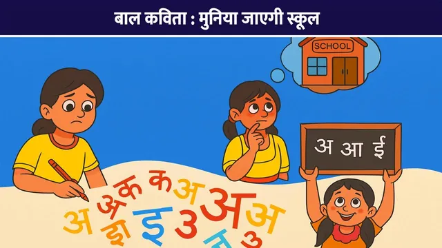 bal-kavita-muniya-jayegi-school