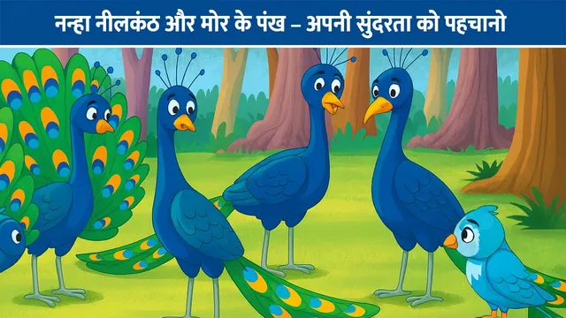 nilkanth-mor-pankh-hindi-moral-story