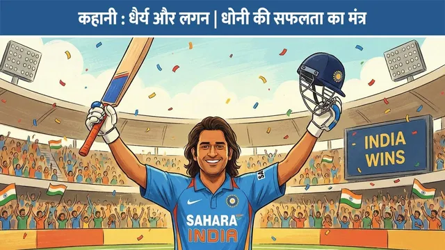 bachchon-ki-prernadayak-kahani-dhoni-ka-dhairya-lagan