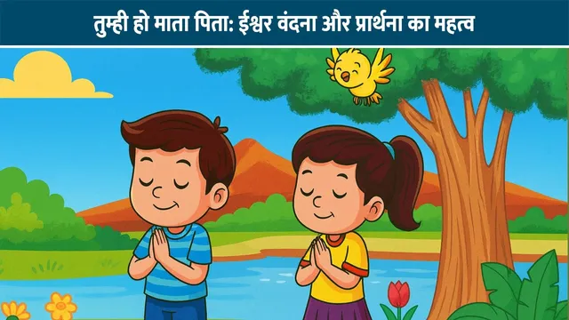vandana-tumhi-ho-mata-pita-poem-hindi