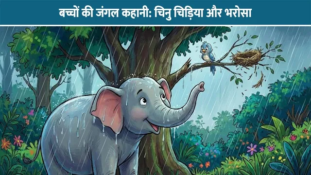 bachchon-ki-jungle-kahani-chinu-chidya-aur-bharosa