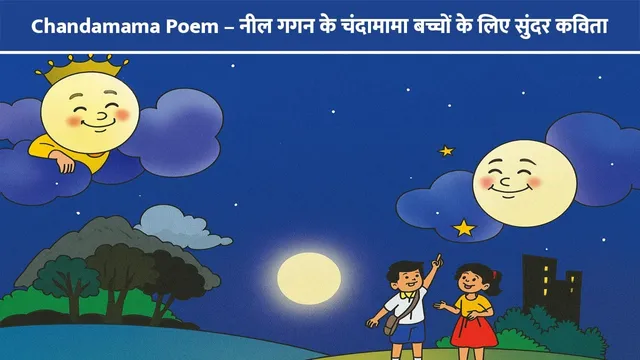 chandamama-poem-for-kids-hindi
