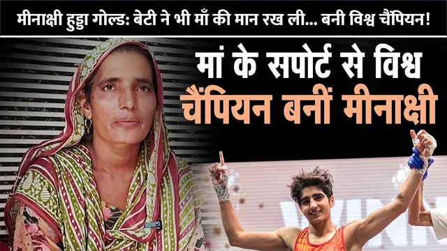 Meenakshi-Hooda-Gold-Daughter-also-respected-her-mother-became-world-champion
