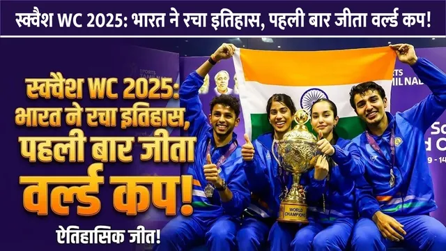 bhartiya-squash-world-cup-itihas-gold-2025