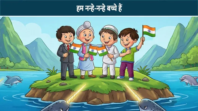 hum-nanhe-nanhe-bachche-hain-hindi-kavita