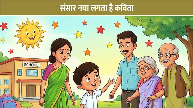 sansaar-naya-lagta-hai-hindi-kavita