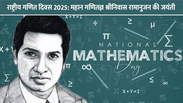 rashtriya-ganit-diwas-2025-ramanujan-jayanti