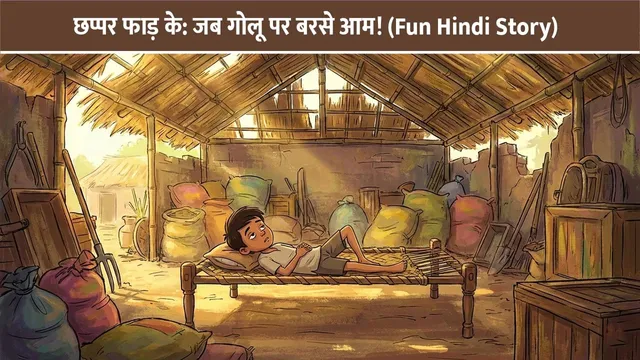 chappar-phaad-ke-fun-story-hindi-2