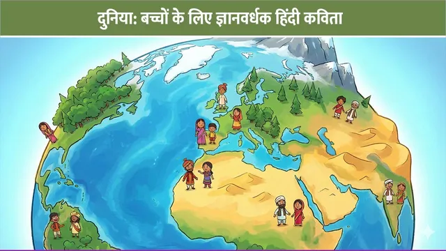 duniya-bal-hindi-kavita