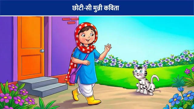 chhoti-si-munni-bal-kavita