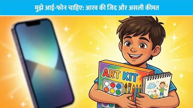 mujhe-iphone-chahiye-aarav-ki-kahani-1