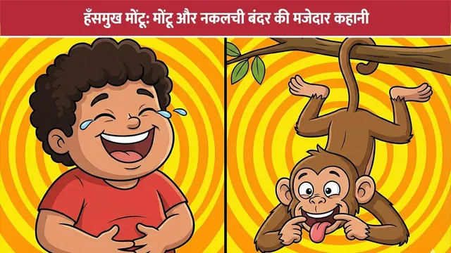 hansmukh-montu-aur-nakalchi-bandar-funny-story