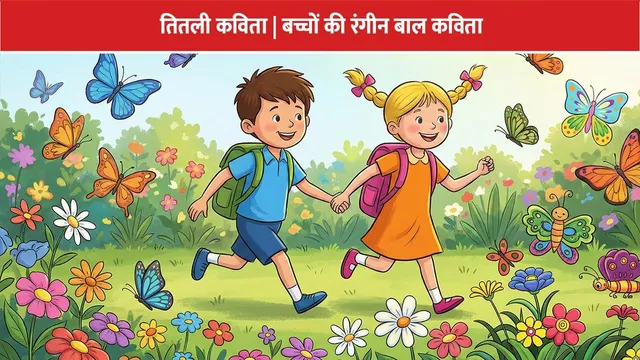 titli-bal-kavita-bacchon-ke-liye-1
