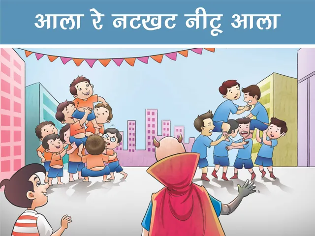 Lotpot E-Comics Cartoon Character Natkhat Neetu