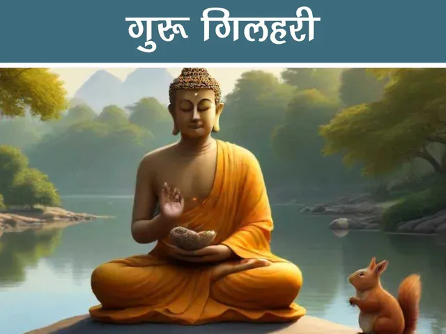 gautam budh with a squirell