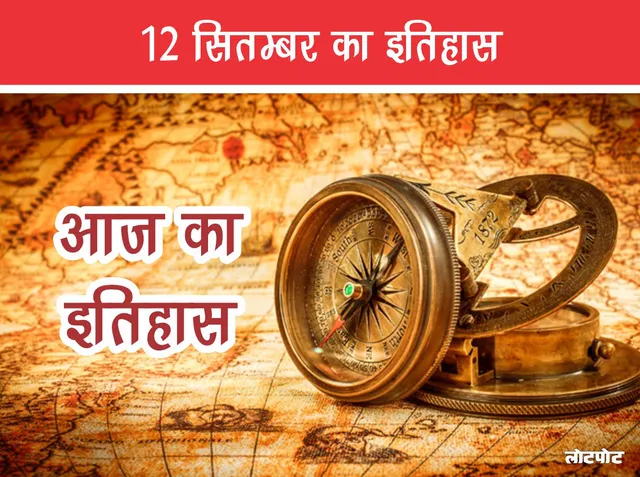 Historical journey of 12th September Know the unheard stories of this day