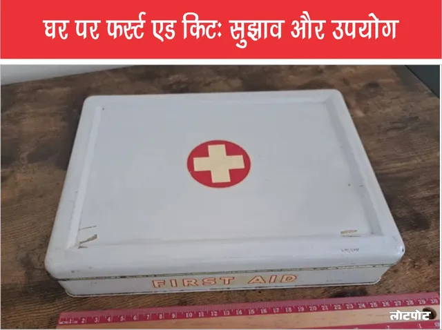 First Aid Kit at Home Tips and Uses