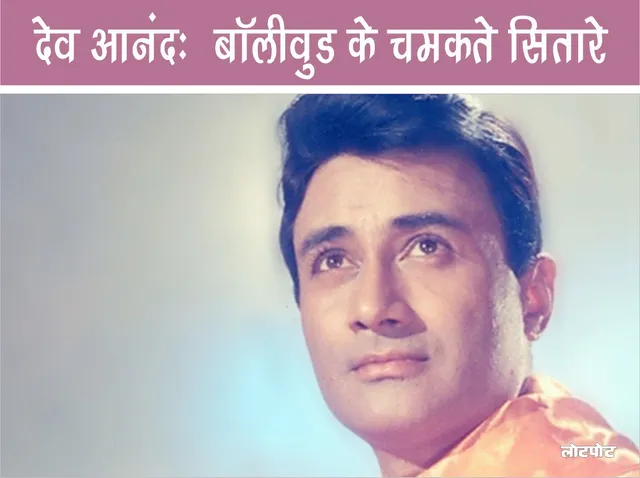 Dev Anand Shining star of Bollywood